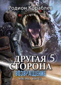 Возвращение - Родион Кораблев - Читать книги онлайн | Слушать аудиокниги онлайн | Электронная библиотека books-lib.com