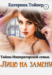 Лицо на замену - Катерина Тойнер - Читать книги онлайн | Слушать аудиокниги онлайн | Электронная библиотека books-lib.com