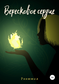 Вересковое сердце - Рииттая - Читать книги онлайн | Слушать аудиокниги онлайн | Электронная библиотека books-lib.com