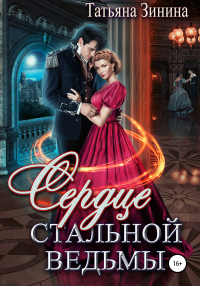 Сердце стальной ведьмы - Татьяна Зимина - Читать книги онлайн | Слушать аудиокниги онлайн | Электронная библиотека books-lib.com