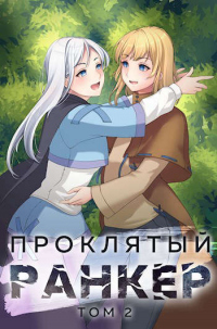 Проклятый ранкер. Том 2 - Андрей Ткачев - Читать книги онлайн | Слушать аудиокниги онлайн | Электронная библиотека books-lib.com