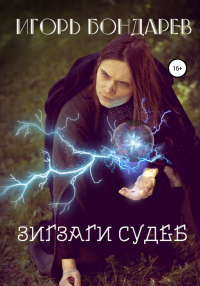 Зигзаги судеб - Игорь Бондарев - Читать книги онлайн | Слушать аудиокниги онлайн | Электронная библиотека books-lib.com
