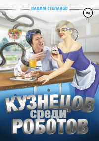 Кузнецов среди роботов - Вадим Степанов - Читать книги онлайн | Слушать аудиокниги онлайн | Электронная библиотека books-lib.com