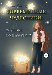 Современные чудесники: странные исчезновения - Ольга Ананьева - Читать книги онлайн | Слушать аудиокниги онлайн | Электронная библиотека books-lib.com
