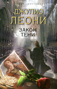 Закон тени - Джулио Леони - Читать книги онлайн | Слушать аудиокниги онлайн | Электронная библиотека books-lib.com