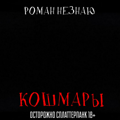 Незнаю Роман - Кошмары - Читать книги онлайн | Слушать аудиокниги онлайн | Электронная библиотека books-lib.com