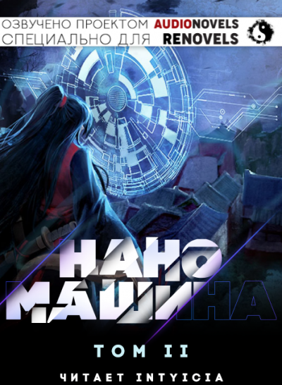 한중월야 - Наномашина - Том 2 - Читать книги онлайн | Слушать аудиокниги онлайн | Электронная библиотека books-lib.com