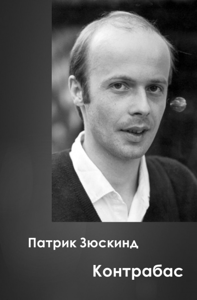 Зюскинд Патрик - Контрабас - Читать книги онлайн | Слушать аудиокниги онлайн | Электронная библиотека books-lib.com