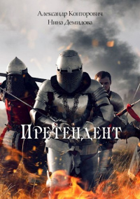 Претендент - Александр Конторович - Читать книги онлайн | Слушать аудиокниги онлайн | Электронная библиотека books-lib.com