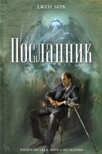 Посланник - Джен Берк - Читать книги онлайн | Слушать аудиокниги онлайн | Электронная библиотека books-lib.com