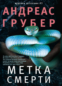 Метка смерти - Андреас Грубер - Читать книги онлайн | Слушать аудиокниги онлайн | Электронная библиотека books-lib.com