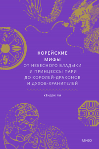 Корейские мифы. От небесного владыки и принцессы Пари до королей-драконов и духов-хранителей - Кёндок Ли - Читать книги онлайн | Слушать аудиокниги онлайн | Электронная библиотека books-lib.com
