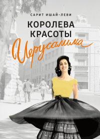Королева красоты Иерусалима - Сарит Ишай-Леви - Читать книги онлайн | Слушать аудиокниги онлайн | Электронная библиотека books-lib.com
