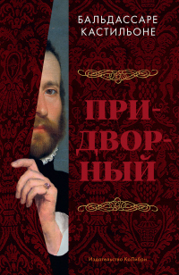 Придворный - Бальдассаре Кастильоне - Читать книги онлайн | Слушать аудиокниги онлайн | Электронная библиотека books-lib.com