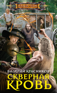 Скверная кровь - Валерий Красников - Читать книги онлайн | Слушать аудиокниги онлайн | Электронная библиотека books-lib.com