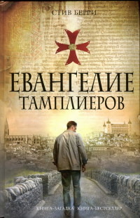 Евангелие тамплиеров - Стив Берри - Читать книги онлайн | Слушать аудиокниги онлайн | Электронная библиотека books-lib.com