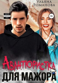Авантюристка для мажора - Ульяна Романова - Читать книги онлайн | Слушать аудиокниги онлайн | Электронная библиотека books-lib.com