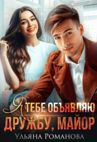 Я тебе объявляю дружбу, майор - Ульяна Романова - Читать книги онлайн | Слушать аудиокниги онлайн | Электронная библиотека books-lib.com
