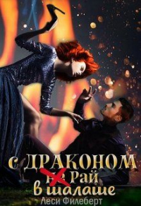 С Драконом (не) Рай в шалаше - Леси Филеберт - Читать книги онлайн | Слушать аудиокниги онлайн | Электронная библиотека books-lib.com