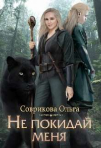 Не покидай меня - Ольга Соврикова - Читать книги онлайн | Слушать аудиокниги онлайн | Электронная библиотека books-lib.com