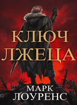 Лоуренс Марк - Ключ Лжеца - Читать книги онлайн | Слушать аудиокниги онлайн | Электронная библиотека books-lib.com
