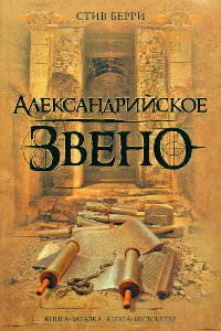 Александрийское звено - Стив Берри - Читать книги онлайн | Слушать аудиокниги онлайн | Электронная библиотека books-lib.com