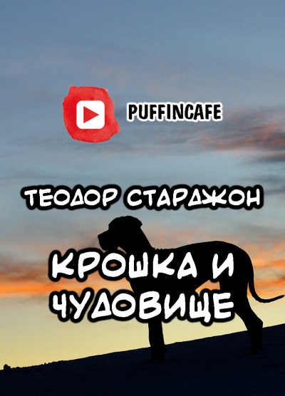 Старджон Теодор - Крошка и Чудовище - Читать книги онлайн | Слушать аудиокниги онлайн | Электронная библиотека books-lib.com