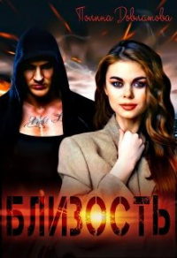 Близость - Полина Довлатова - Читать книги онлайн | Слушать аудиокниги онлайн | Электронная библиотека books-lib.com