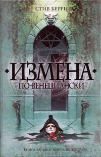 Измена по-венециански - Стив Берри - Читать книги онлайн | Слушать аудиокниги онлайн | Электронная библиотека books-lib.com
