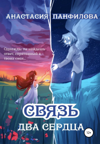 Связь. Два сердца - Анастасия Панфилова - Читать книги онлайн | Слушать аудиокниги онлайн | Электронная библиотека books-lib.com