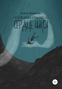Последний день магии. Сердце никса - Ксения Левонесова - Читать книги онлайн | Слушать аудиокниги онлайн | Электронная библиотека books-lib.com