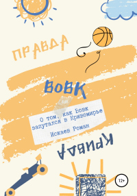 Вовк. О том, как Вовк запутался в Кривомирье - Роман Искаев - Читать книги онлайн | Слушать аудиокниги онлайн | Электронная библиотека books-lib.com