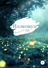 Иллюзиум - Роман Искаев - Читать книги онлайн | Слушать аудиокниги онлайн | Электронная библиотека books-lib.com