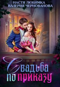 Свадьба по приказу, или Моя непокорная княжна - Валерия Чернованова - Читать книги онлайн | Слушать аудиокниги онлайн | Электронная библиотека books-lib.com