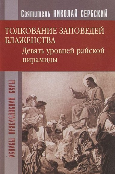 Сербский Николай - Райская пирамида. Толкование заповедей блаженств - Читать книги онлайн | Слушать аудиокниги онлайн | Электронная библиотека books-lib.com