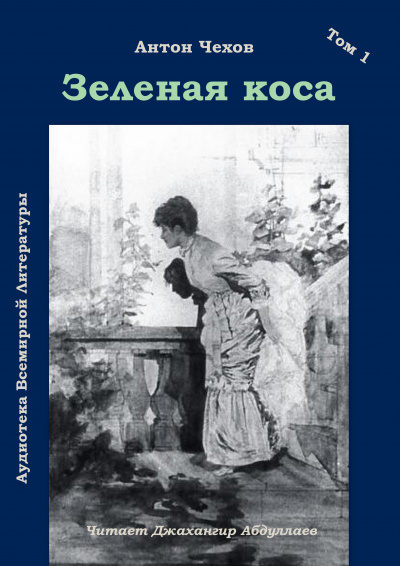 Чехов Антон - Зеленая коса - Читать книги онлайн | Слушать аудиокниги онлайн | Электронная библиотека books-lib.com