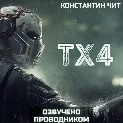 Чит Константин - tx4 - Читать книги онлайн | Слушать аудиокниги онлайн | Электронная библиотека books-lib.com