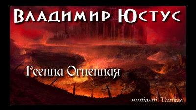 Юстус Владимир - Геенна Огненная - Читать книги онлайн | Слушать аудиокниги онлайн | Электронная библиотека books-lib.com