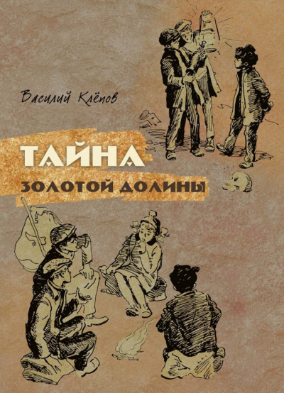 Клепов Василий - Тайна Золотой Долины - Читать книги онлайн | Слушать аудиокниги онлайн | Электронная библиотека books-lib.com