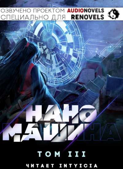 한중월야 - Наномашина - Том 3 - Читать книги онлайн | Слушать аудиокниги онлайн | Электронная библиотека books-lib.com