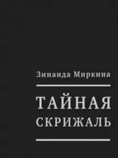 Миркина Зинаида - Тайная скрижаль - Читать книги онлайн | Слушать аудиокниги онлайн | Электронная библиотека books-lib.com
