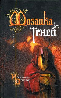 Мозаика теней - Том Харпер - Читать книги онлайн | Слушать аудиокниги онлайн | Электронная библиотека books-lib.com
