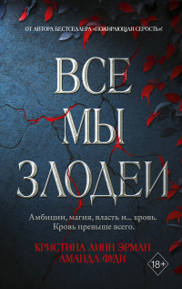 Все мы злодеи - Кристина Линн Эрман - Читать книги онлайн | Слушать аудиокниги онлайн | Электронная библиотека books-lib.com