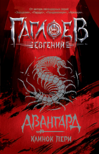 Авангард. Клинок пери - Евгений Гаглоев - Читать книги онлайн | Слушать аудиокниги онлайн | Электронная библиотека books-lib.com