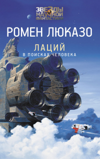 Лаций. В поисках Человека - Ромен Люказо - Читать книги онлайн | Слушать аудиокниги онлайн | Электронная библиотека books-lib.com
