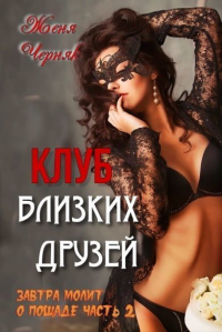 Клуб близких друзей - Женя Черняк - Читать книги онлайн | Слушать аудиокниги онлайн | Электронная библиотека books-lib.com