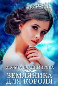 Земляника для короля - Оксана Владимирова - Читать книги онлайн | Слушать аудиокниги онлайн | Электронная библиотека books-lib.com