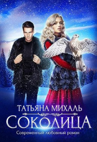 Соколица - Татьяна Михаль - Читать книги онлайн | Слушать аудиокниги онлайн | Электронная библиотека books-lib.com