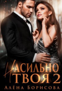 Насильно твоя 2 - Алёна Борисова - Читать книги онлайн | Слушать аудиокниги онлайн | Электронная библиотека books-lib.com