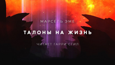 Эме Марсель - Талоны на жизнь - Читать книги онлайн | Слушать аудиокниги онлайн | Электронная библиотека books-lib.com
